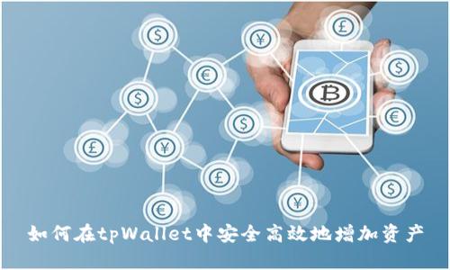 如何在tpWallet中安全高效地增加资产