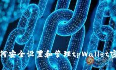 如何安全设置和管理tpWallet密码