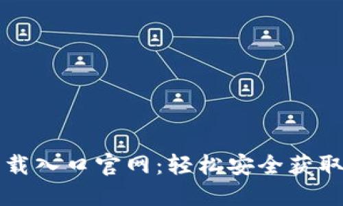 比特币钱包下载入口官网:轻松安全获取您的数字资产