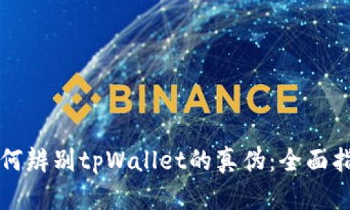 如何辨别tpWallet的真伪:全面指南
