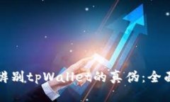 如何辨别tpWallet的真伪：全面指南