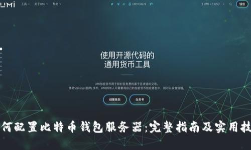 如何配置比特币钱包服务器:完整指南及实用技巧