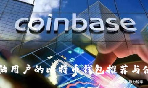 支持大陆用户的比特币钱包推荐与使用指南