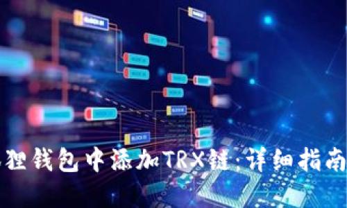 如何在小狐狸钱包中添加TRX链:详细指南与实用技巧