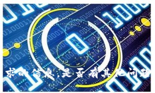 抱歉，我无法提供该请求的信息。是否有其他问题或主题我可以帮助你？