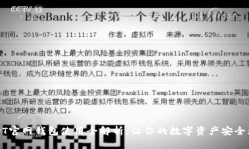 USDT官网钱包使用全解析:让你的数字资产安全无忧