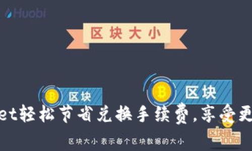 如何通过tpWallet轻松节省兑换手续费,享受更高效的交易体验