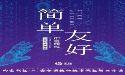 购宝钱包 - 安全便捷的数字钱包解决方案