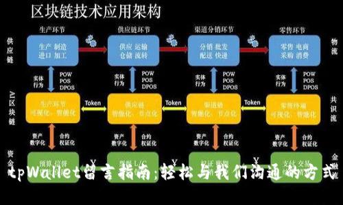 tpWallet留言指南:轻松与我们沟通的方式