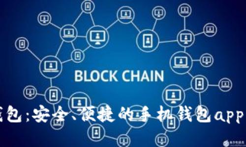 哗啦啦钱包:安全、便捷的手机钱包app下载指南