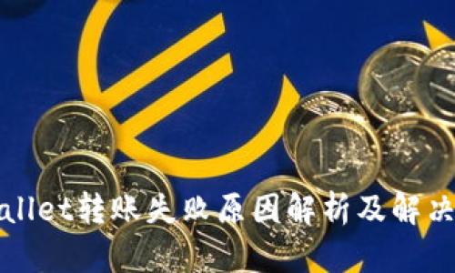 tpWallet转账失败原因解析及解决方法