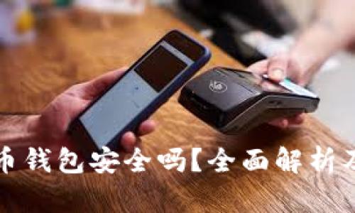 网页比特币钱包安全吗?全面解析及安全策略