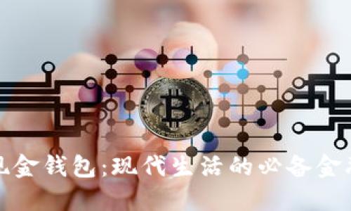 数字现金钱包:现代生活的必备金融工具