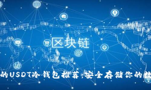 最靠谱的USDT冷钱包推荐:安全存储你的数字资产
