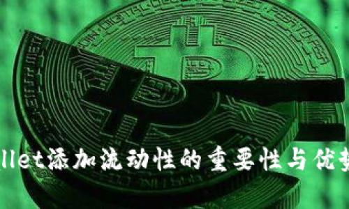 tpWallet添加流动性的重要性与优势分析