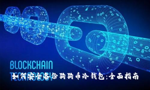 如何安全备份狗狗币冷钱包:全面指南