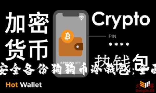 如何安全备份狗狗币冷钱包:全面指南