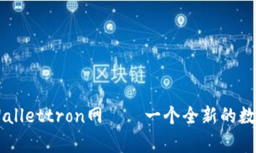 ### tpWallettron网——一个全新的数字钱包平台
