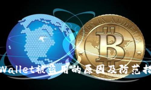 tpWallet被盗用的原因及防范措施