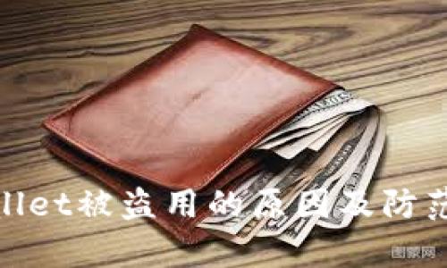 tpWallet被盗用的原因及防范措施
