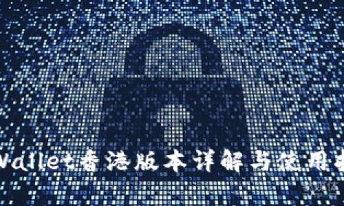 tpWallet香港版本详解与使用指南
