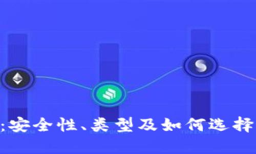 比特币钱包BTC:安全性、类型及如何选择最适合你的钱包