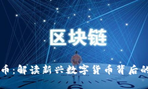 tpWalletht币:解读新兴数字货币背后的潜力与未来