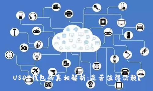 USDT钱包的真相解析:是否值得信赖?