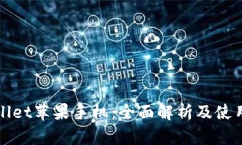 tpWallet苹果手机:全面解析及使用指南