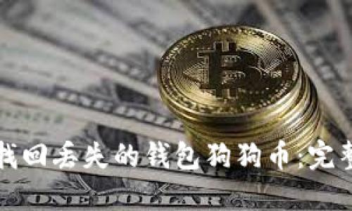 如何找回丢失的钱包狗狗币:完整指南