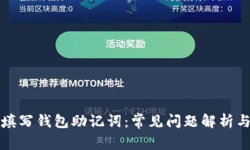 如何正确填写钱包助记词:常见问题解析与解决方案