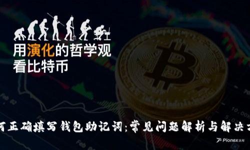 如何正确填写钱包助记词:常见问题解析与解决方案