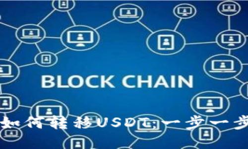 以太坊钱包如何转移USDT:一步一步的操作指南