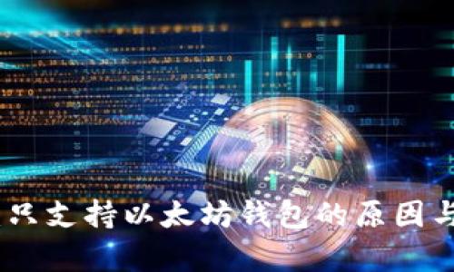 Uniswap:只支持以太坊钱包的原因与解决方案