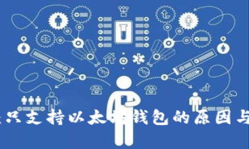 Uniswap:只支持以太坊钱包的原因与解决方案