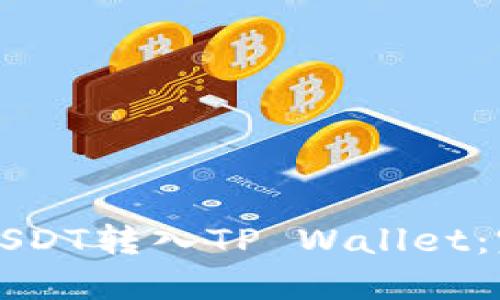 如何将USDT转入TP Wallet:完整指南