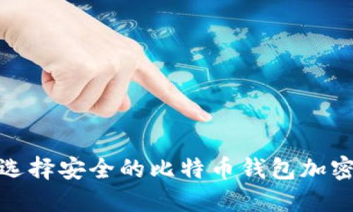 如何选择安全的比特币钱包加密口令