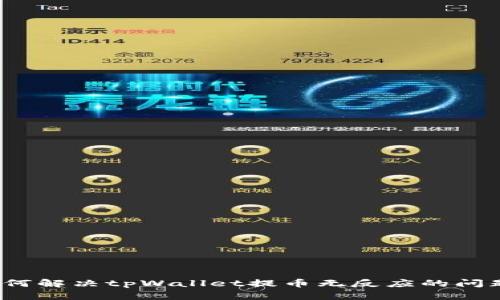 如何解决tpWallet提币无反应的问题?