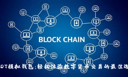 USDT模拟钱包:轻松体验数字货币交易的最佳选择