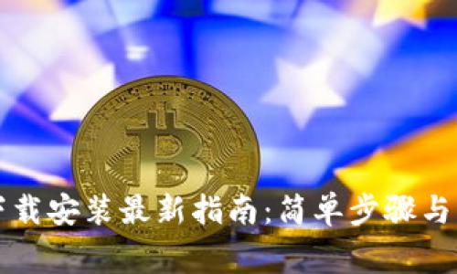 比特币钱包下载安装最新指南:简单步骤与常见问题解析