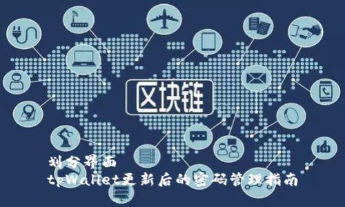 划分界面
tpWallet更新后的密码管理指南
