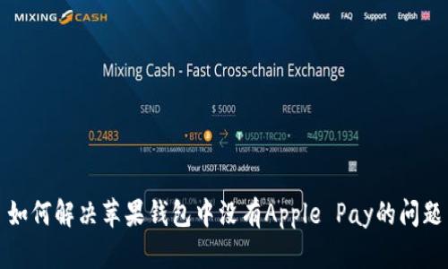 如何解决苹果钱包中没有Apple Pay的问题