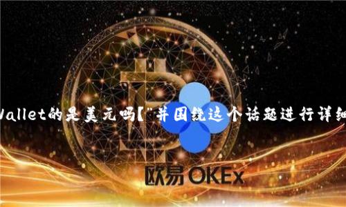 我们可以从几个方面来探讨你提出的问题:“tpWallet的是美元吗?”并围绕这个话题进行详细的分析。以下是该主题的、关键词以及内容大纲。
##
tpWallet是什么?了解tpWallet与美元的关系