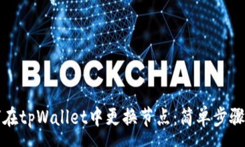 :
如何在tpWallet中更换节点：简单步骤指南