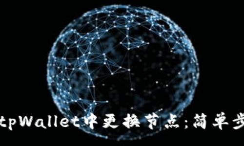 :
如何在tpWallet中更换节点：简单步骤指南