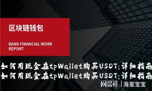 如何用现金在tpWallet购买USDT:详细指南
如何用现金在tpWallet购买USDT:详细指南