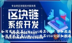 如何用现金在tpWallet购买USDT：详细指南如何用现