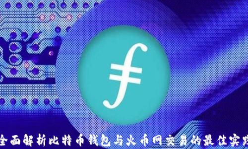 全面解析比特币钱包与火币网交易的最佳实践