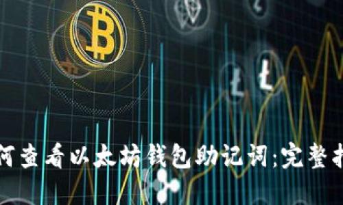如何查看以太坊钱包助记词:完整指南