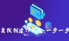 如何离线创建TP钱包：一步一步指南